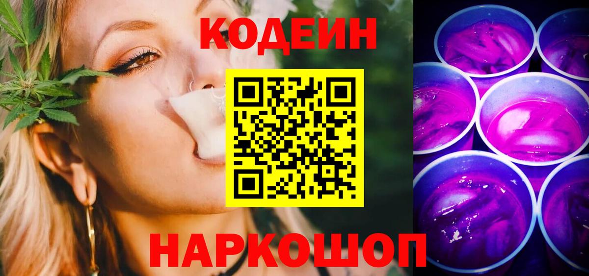 Codein Purple Drank Воронеж